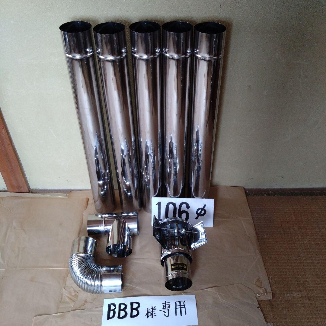 BBB径106mm煙突セット