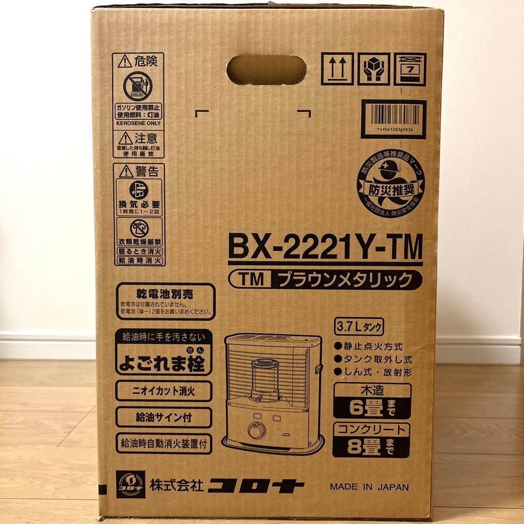 新品未開封　CORONA BX-2221Y 石油ストーブ ブラウンメタリック
