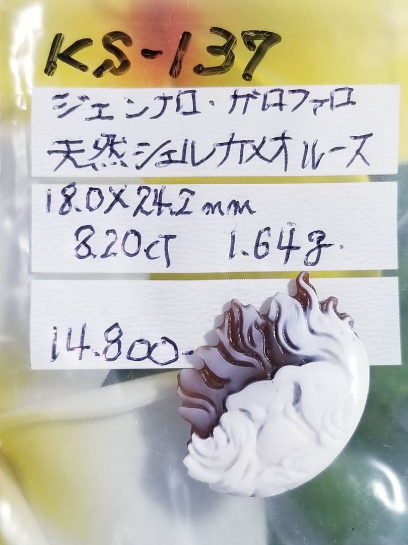 KS-137 【ジェンナロ・ガロファロ】作　天然シェルカメオルース