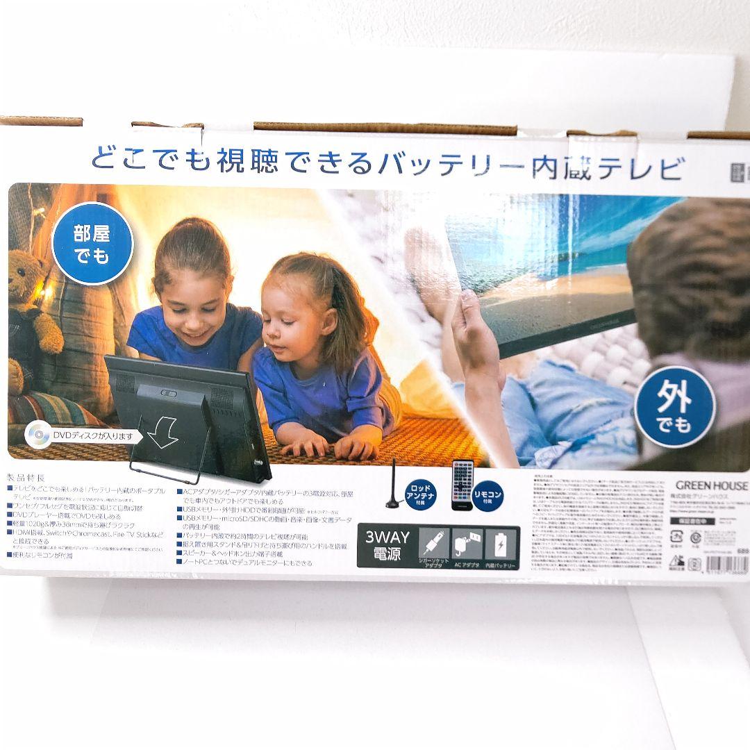 未使用　14型　DVDプレーヤー内蔵　ポータブルテレビ　グリーンハウス　欠品有