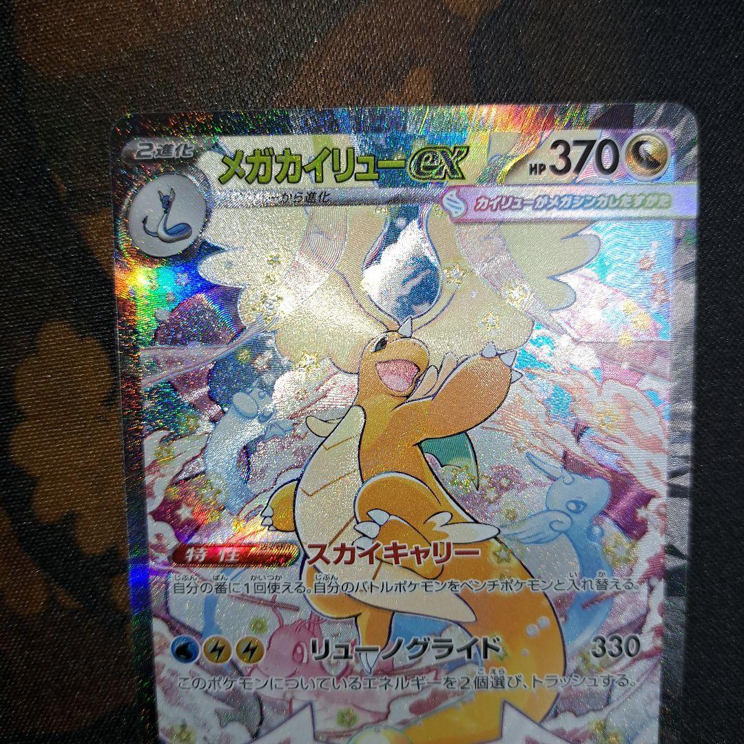 メガカイリューEX　SAR