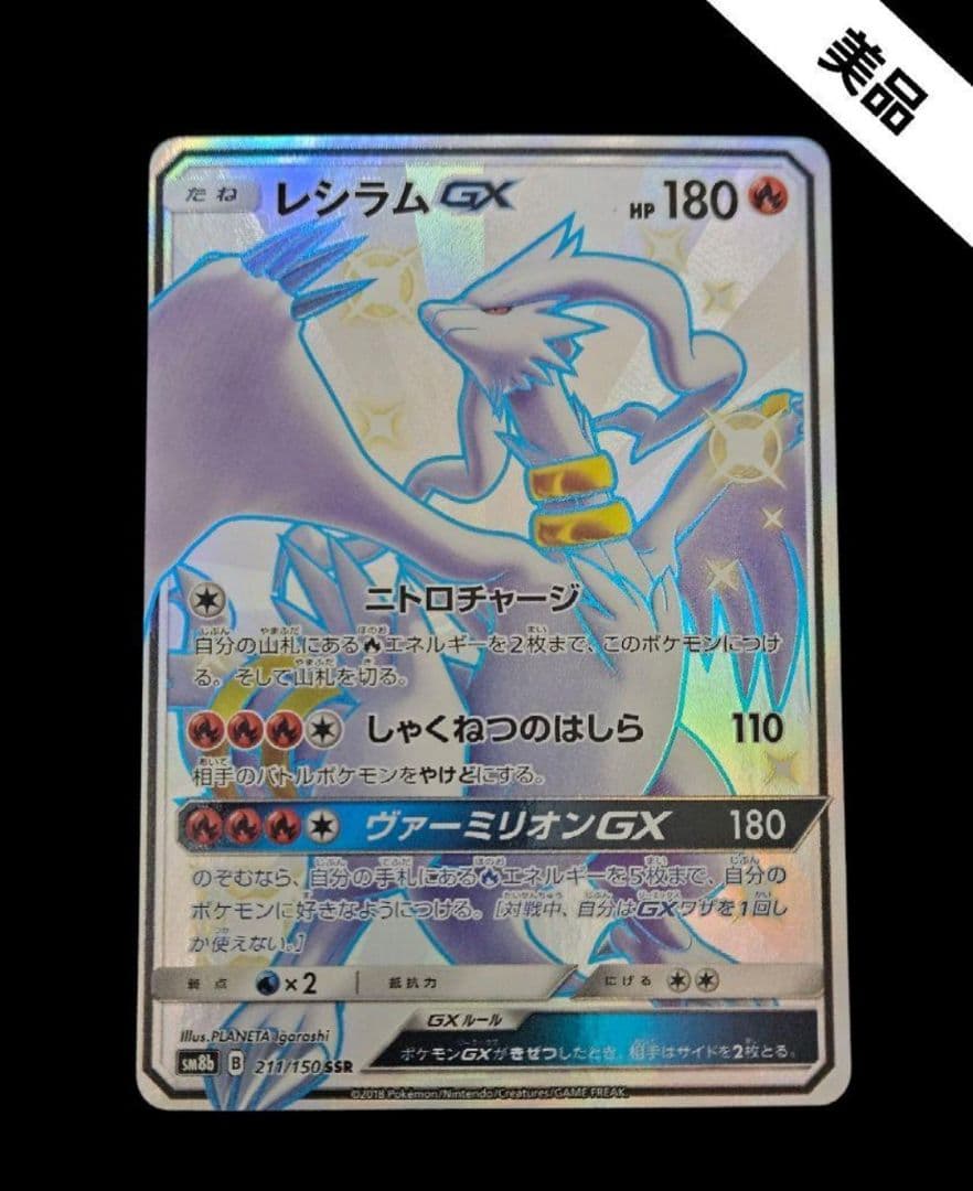 レシラムgx ssr SM8b GXウルトラシャイニー