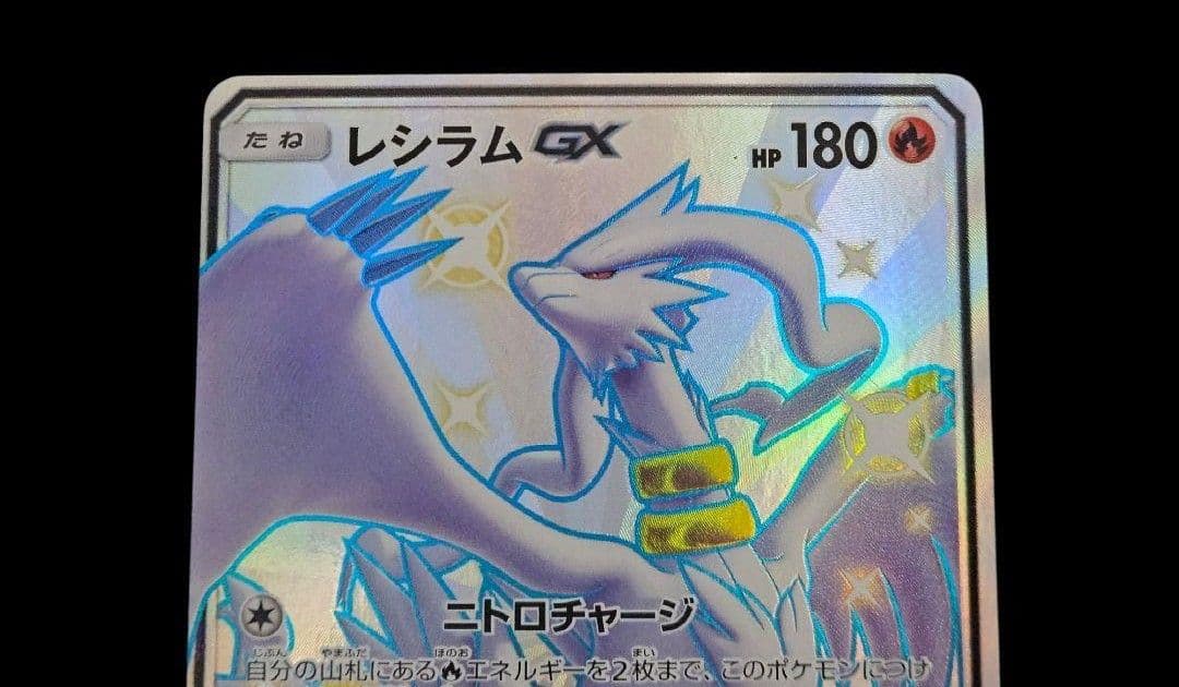 レシラムgx ssr SM8b GXウルトラシャイニー