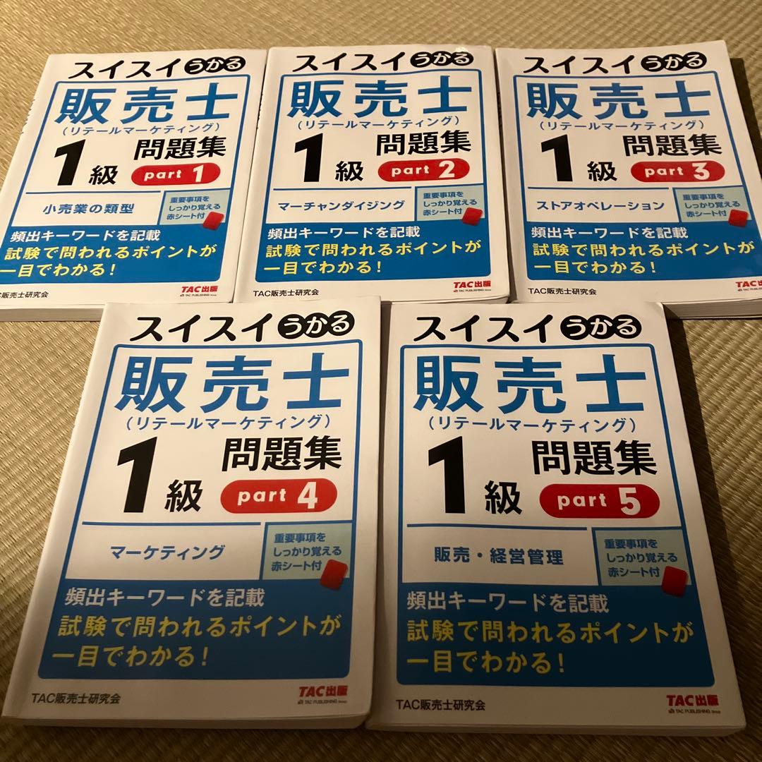 スイスイうかる販売士(リテールマーケティング)1級問題集part1-5 セット