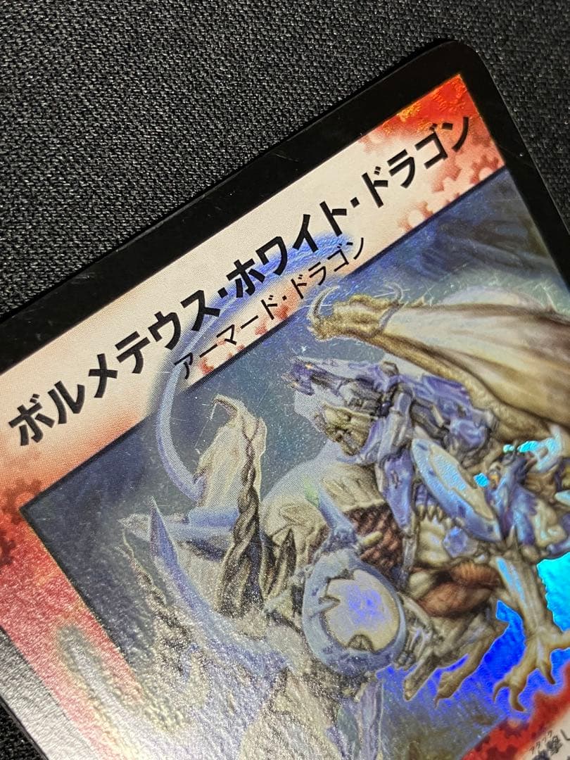 ボルメテウスホワイトドラゴン　初期　デュエルマスターズ