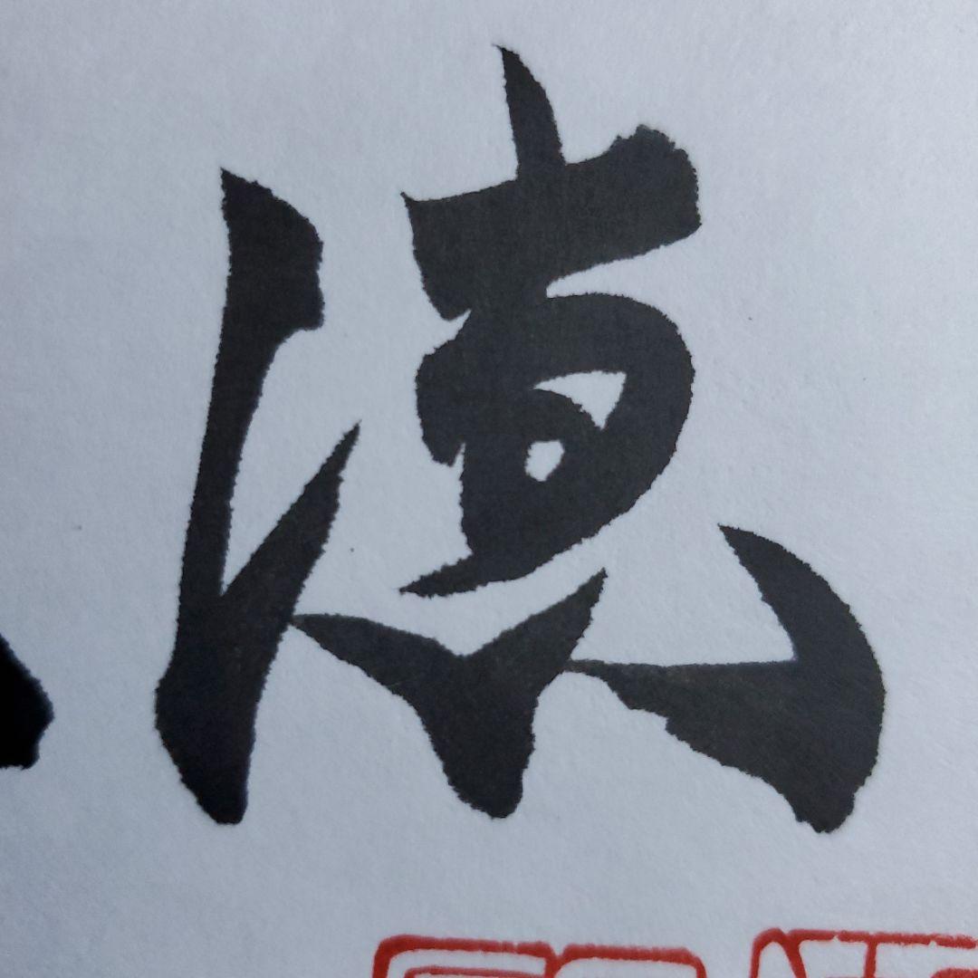 cocaさま専用　原　ジャイアンツ　巨人　原 辰徳　監督　和と動　サイン　色紙