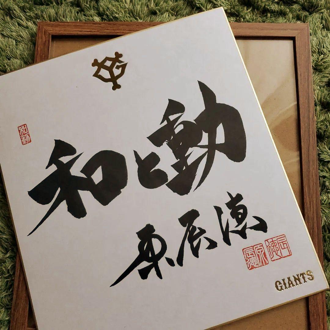 cocaさま専用　原　ジャイアンツ　巨人　原 辰徳　監督　和と動　サイン　色紙