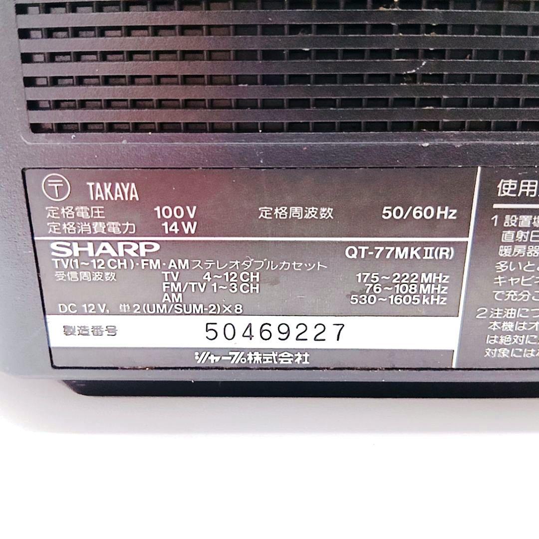 SHARP ラジカセ シャープ 昭和レトロ ダブルカセット QT-77MK2