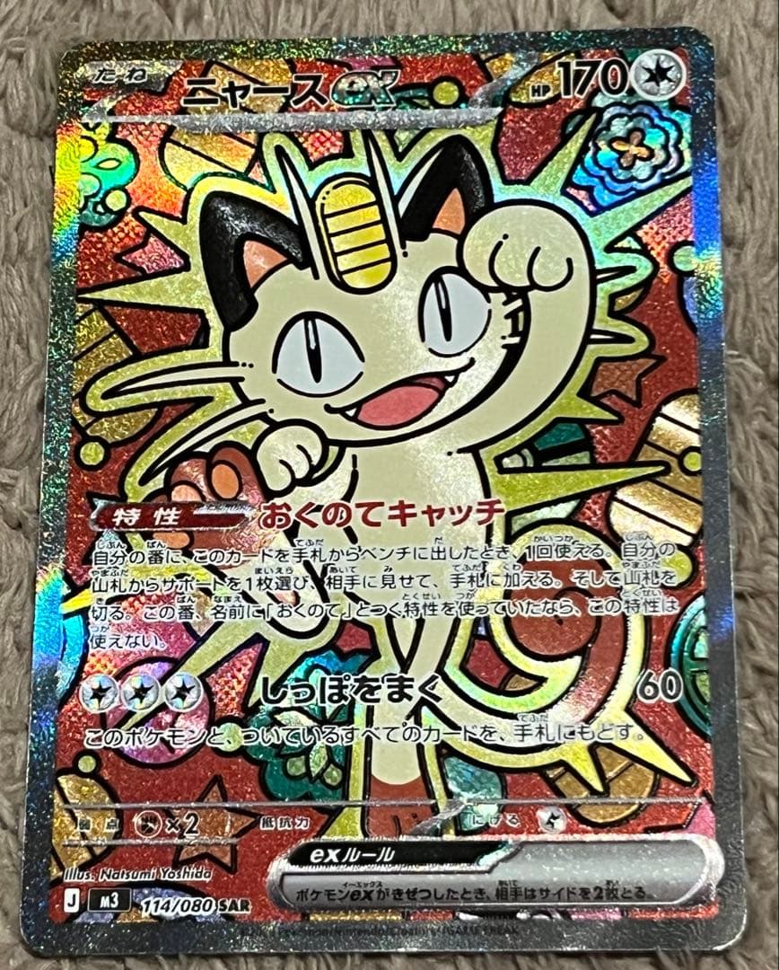 【匿名取引】ニャースex（SAR） 114/080ムニキスゼロ M3