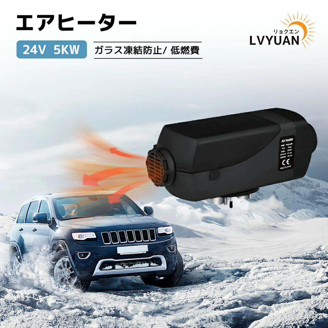 LVYUAN（リョクエン）5KW 12V 車内ヒーター FFヒーター　新品