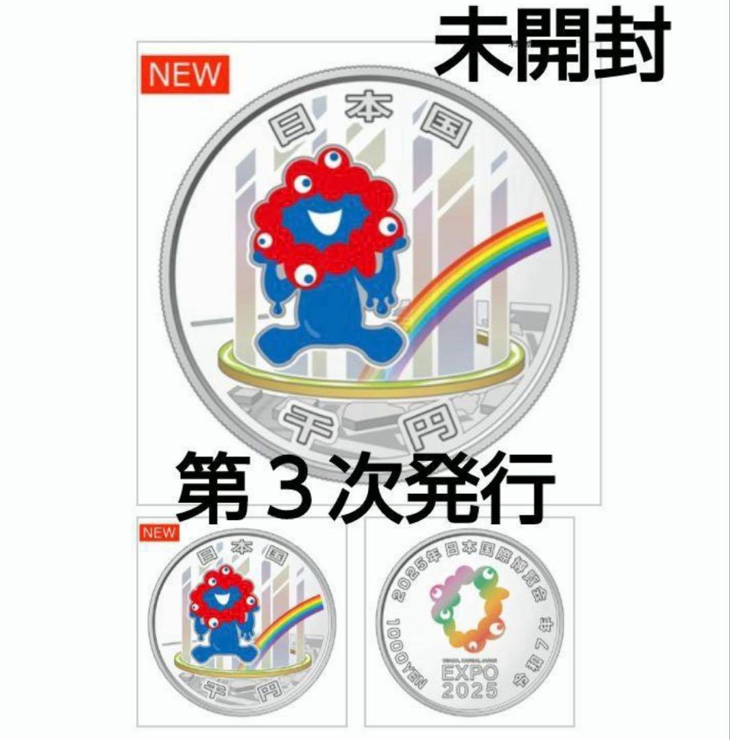 新品・未開封　2025年国際博覧会記念千円銀貨幣（第三次発行）