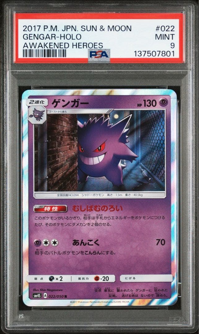 PSA9 ゲンガー R [SM4S 022/050](拡張パック「覚醒の勇者」)