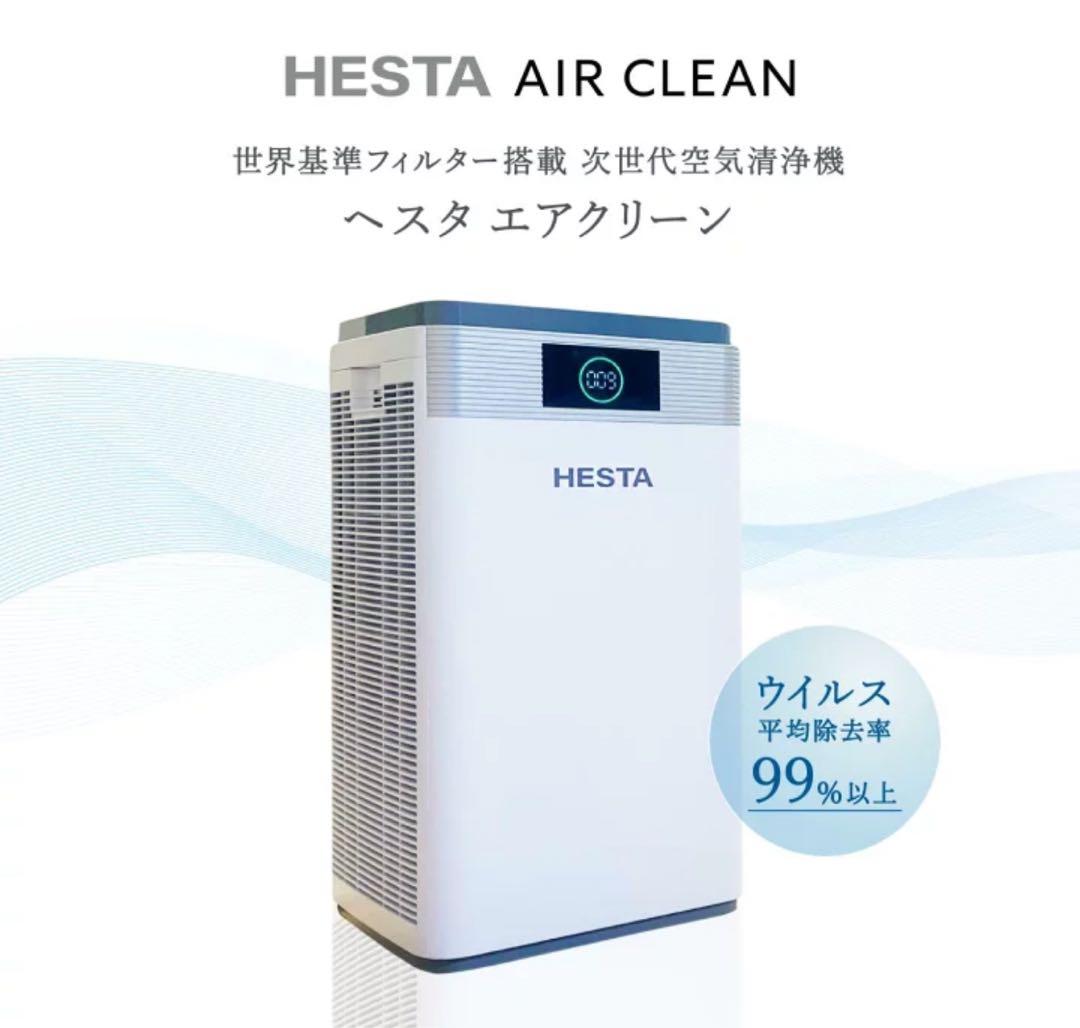 【美品】HESTA 空気清浄機 ホワイト
