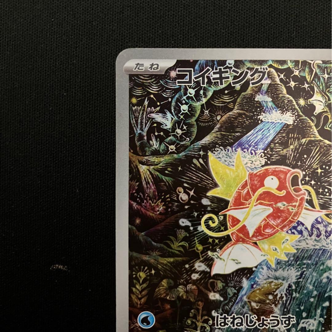 コイキング AR SV1a トリプレットビート 080/073 ポケモンカード