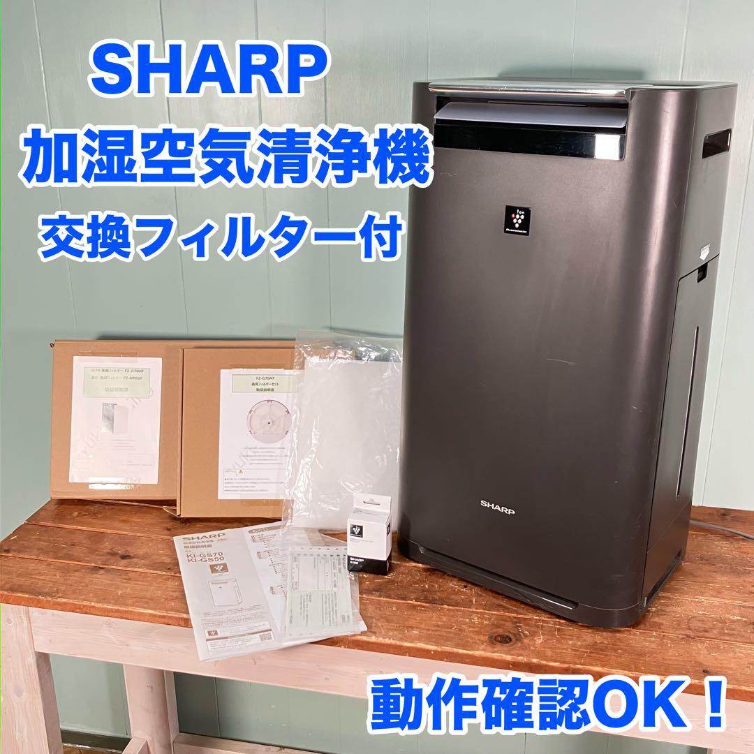 【フィルター付】SHARP 加湿空気清浄機 KI-GS70-H プラズマクラスタ