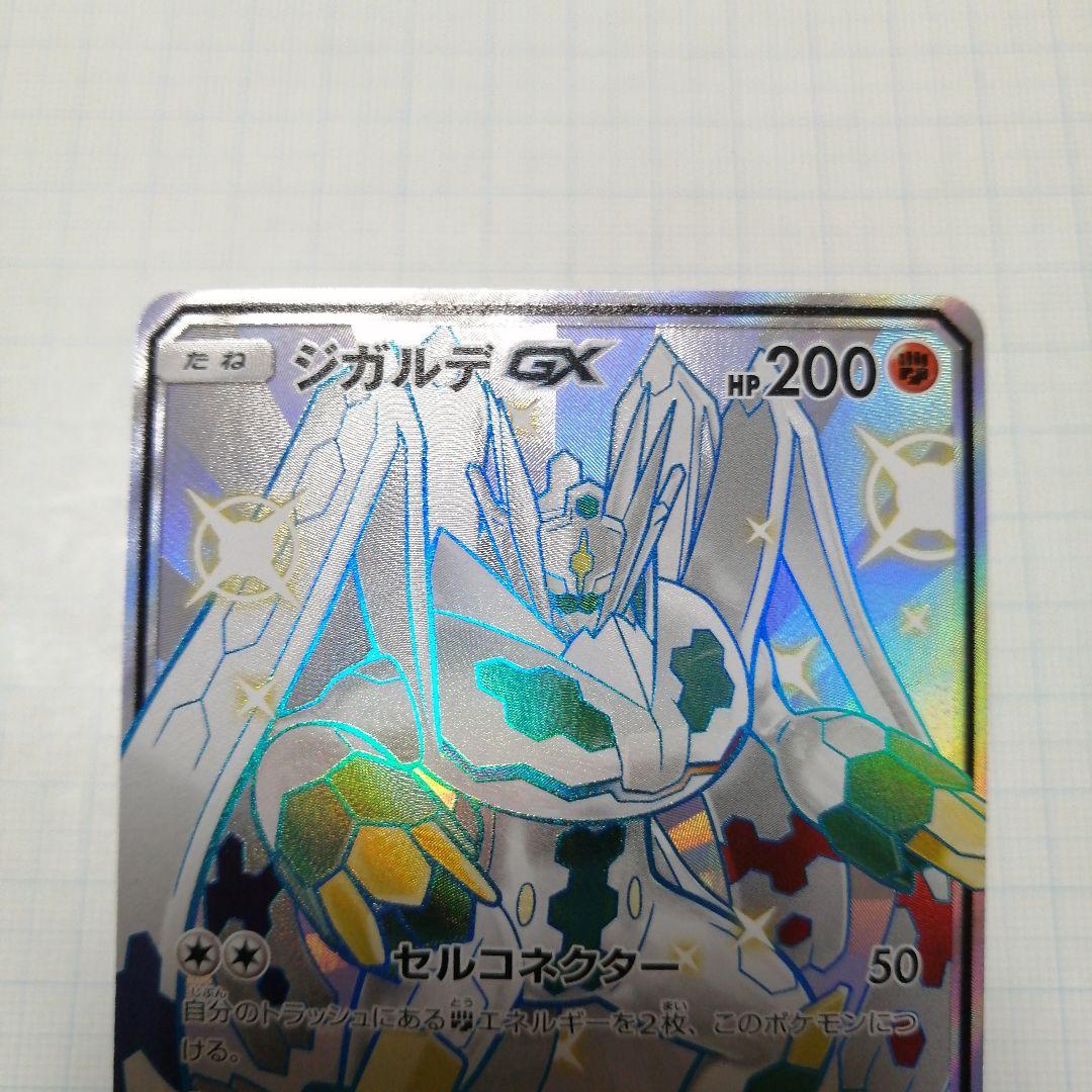 ポケモンカード　ジガルデgx　ssr