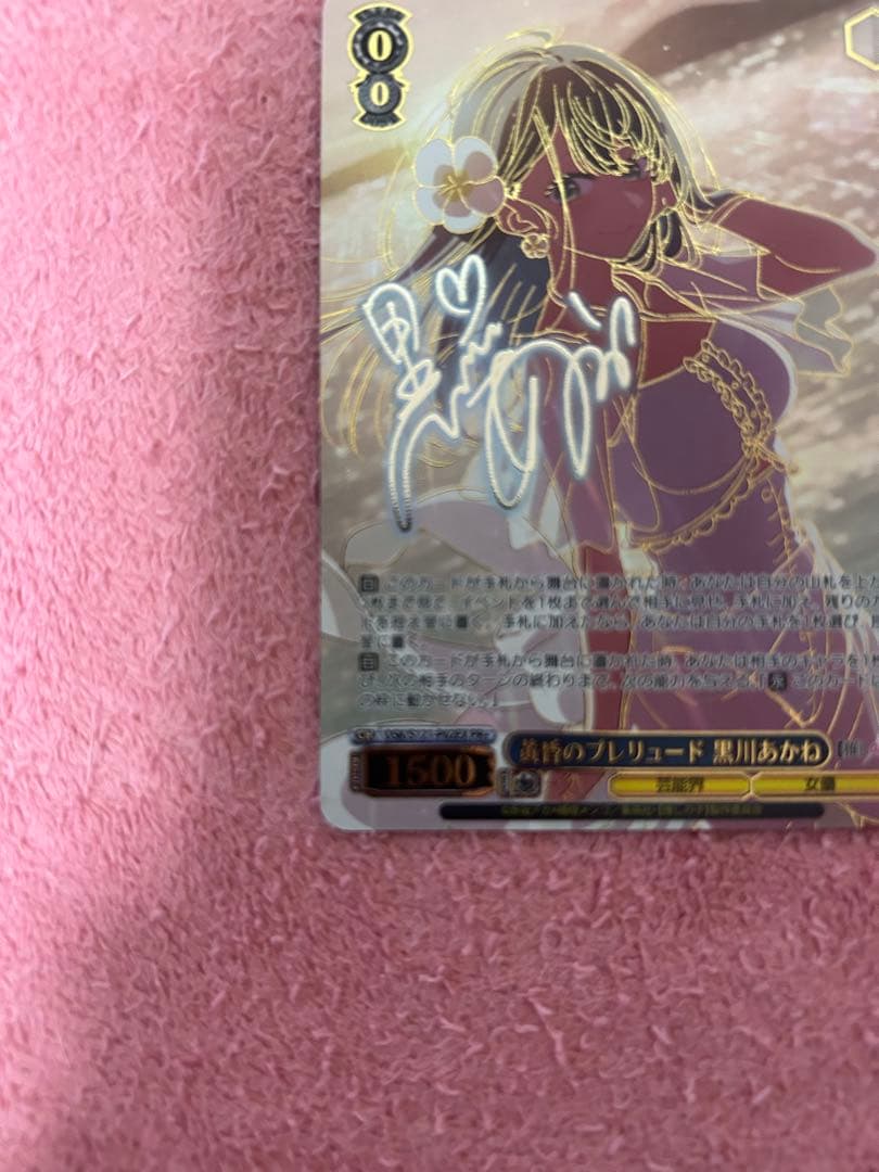 ヴァイスシュヴァルツ 推しの子 黄昏のプレリュード 黒川あかね PR+ サイン