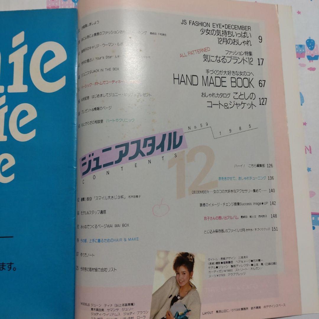 昭和　レトロ　１９８５年　１２月号　ジュニアスタイル　ハンドメイド　洋裁　手芸