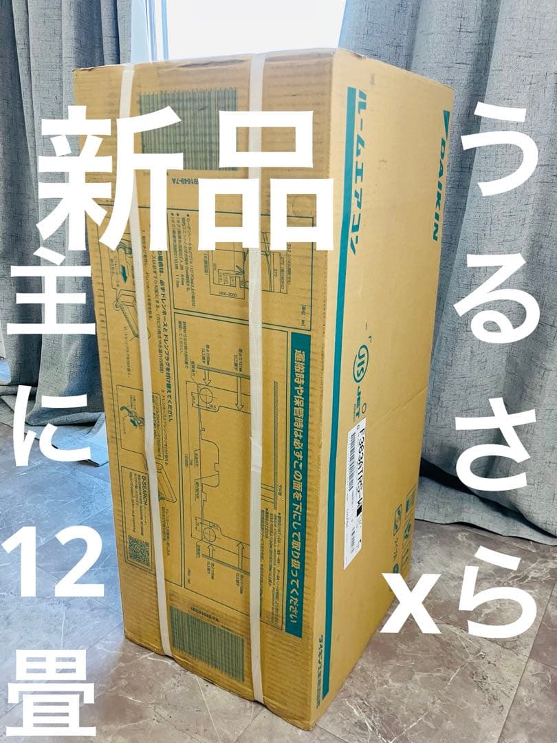 【新品未使用】ダイキン うるさらX エアコン S363ATRS-W 主に12畳用
