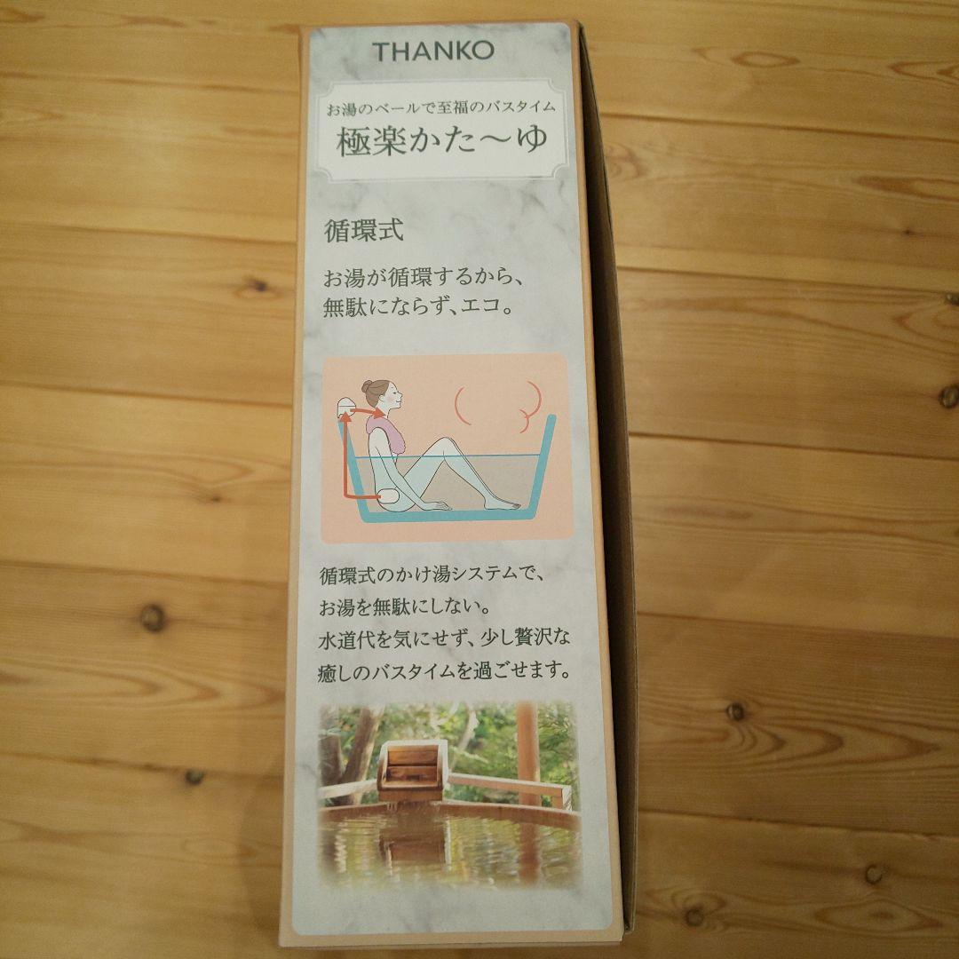 お湯のベールで至福のバスタイム サンコー 極楽かた〜ゆ