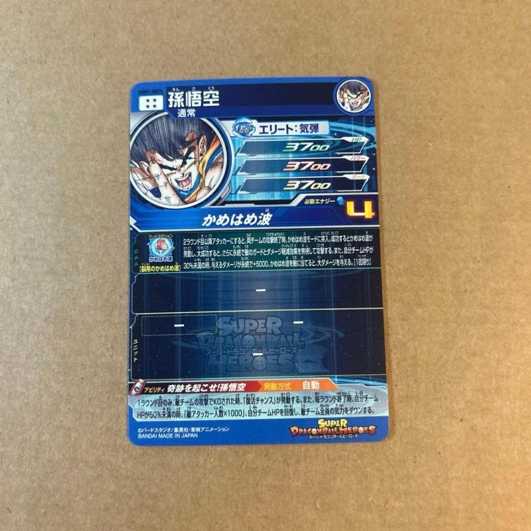 暇*人様 ドラゴンボールヒーローズ 孫悟空 UGM1-SEC4