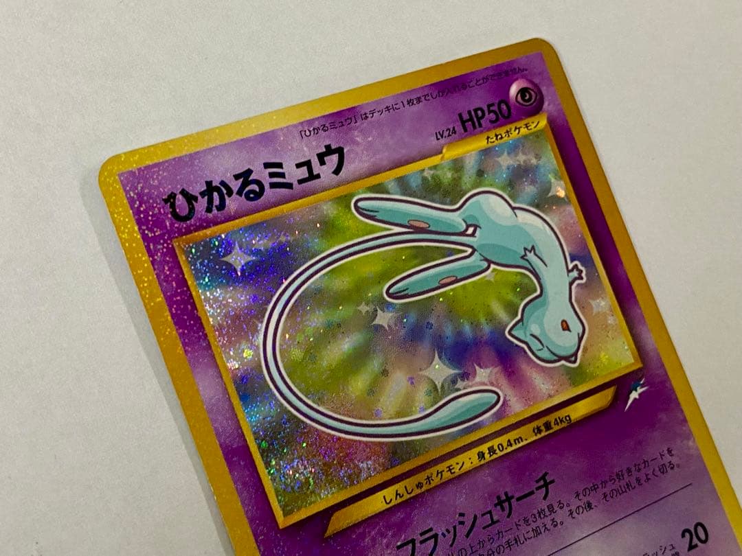 【旧裏】ひかるミュウ【渦巻ホロ有り】