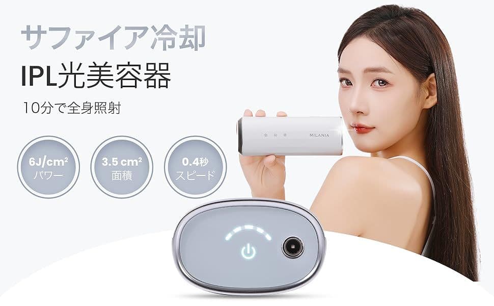 MILANIA M1 脱毛器 光美容器 VIO対 サファイア PSE安全認証済み