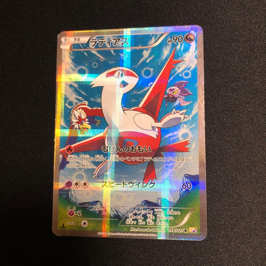 【ポケモンカード】絶版！超貴重　2015年　ラティアス　CP2 フルアート