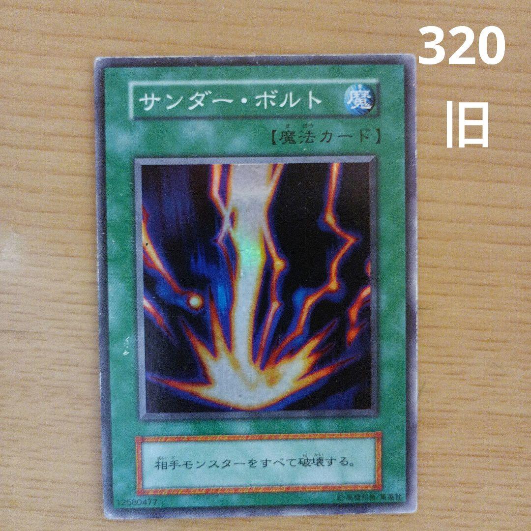 旧遊戯王カード　サンダー・ボルト(320)