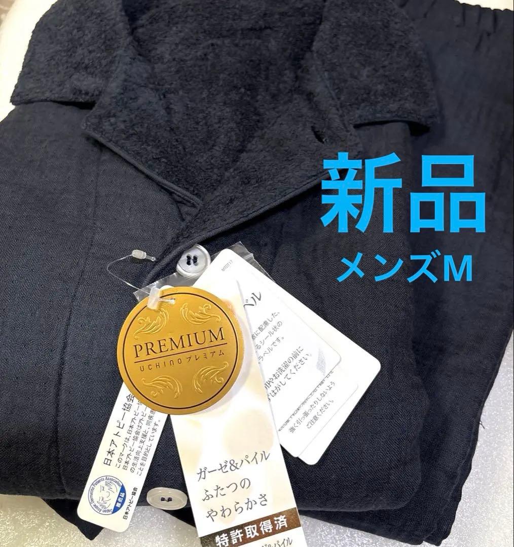 【新品】ウチノ マシュマロガーゼ＆パイル パジャマユニセックス定価29,700円