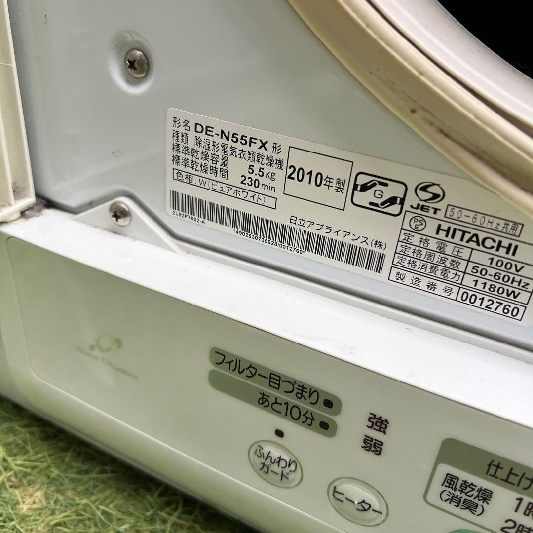 【動作品】HITACHI 日立 5.5kg 衣類乾燥機 DE-N55FX-W