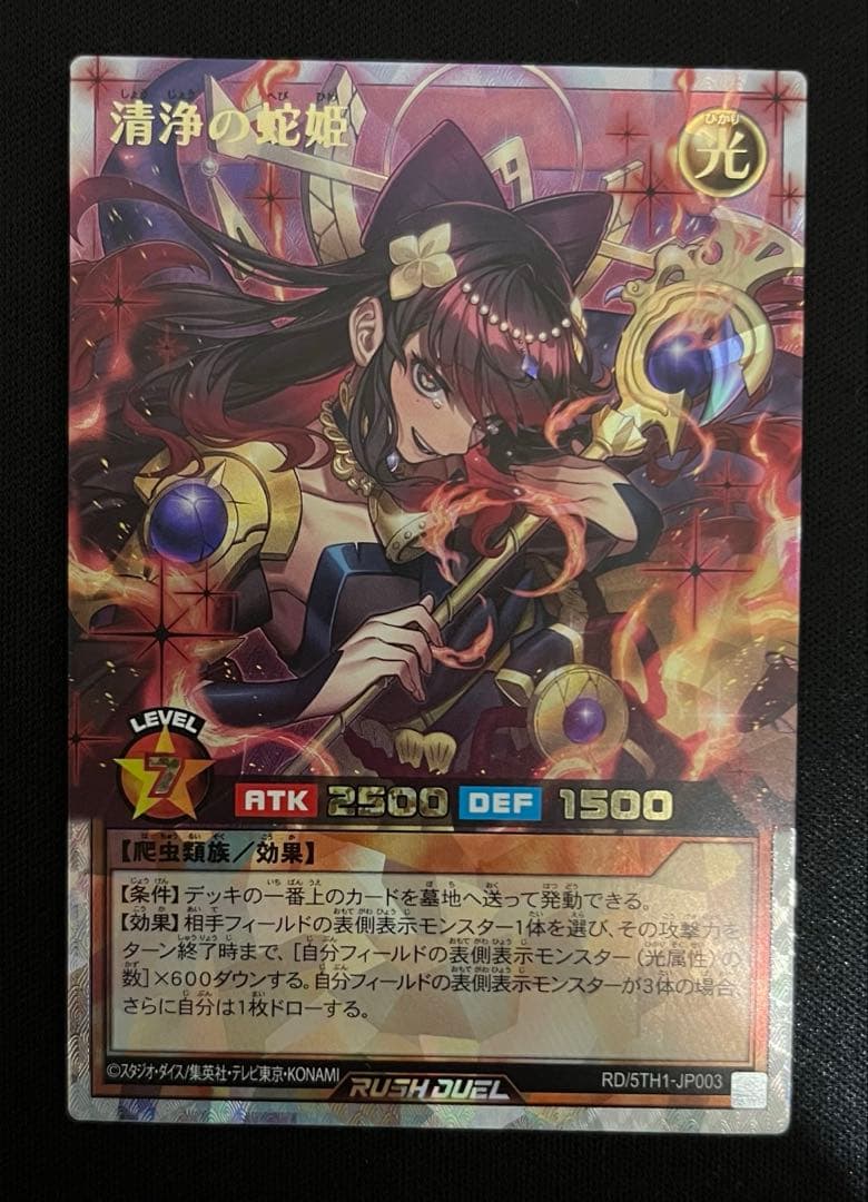 【最安値】清浄の蛇姫　オーバーラッシュレア　ラッシュデュエル