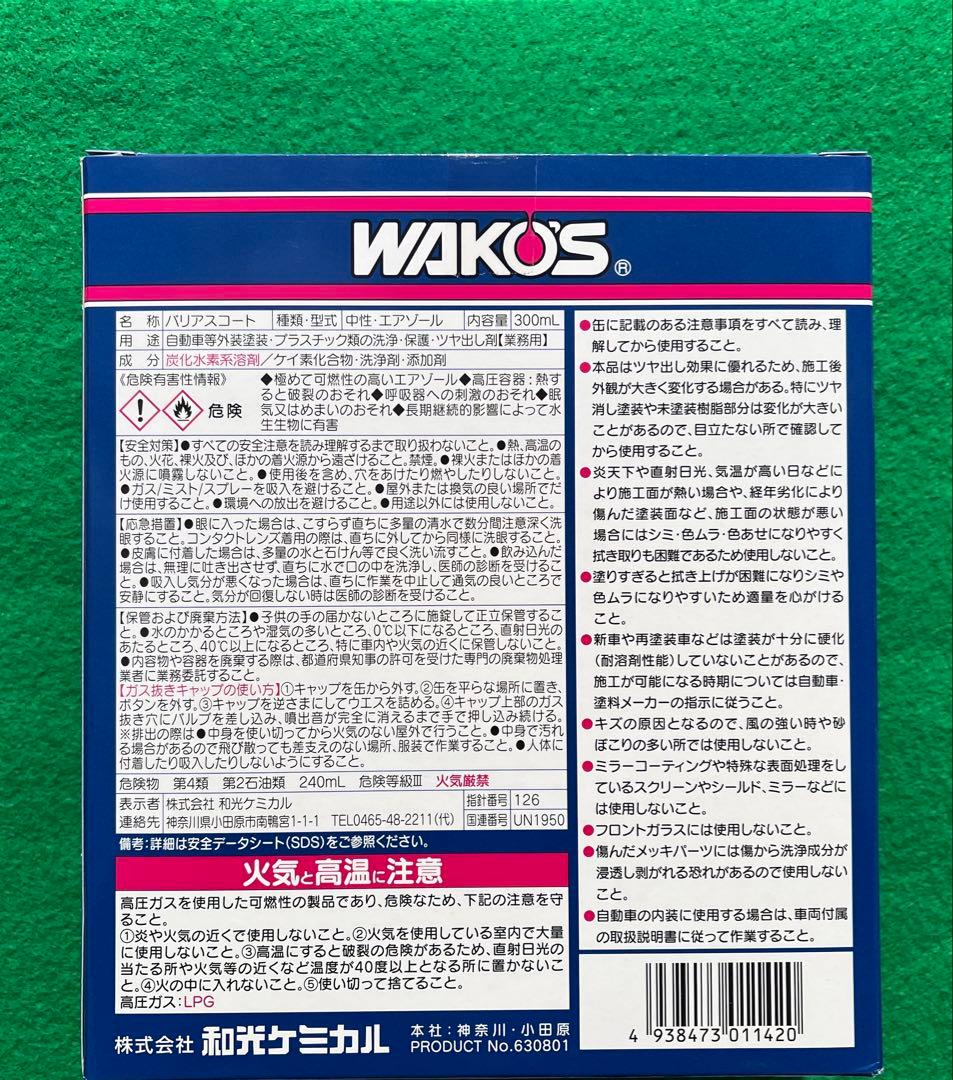 WAKO'S バリアスコート A142 300mL 4箱