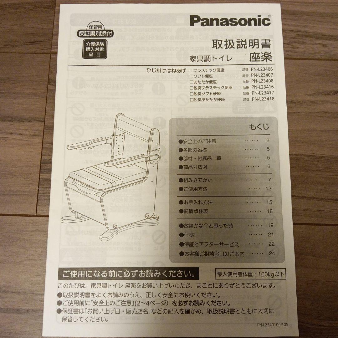 ☆美品☆Panasonic 家具調脱臭・温便座 PN-L23418MB ブラウン