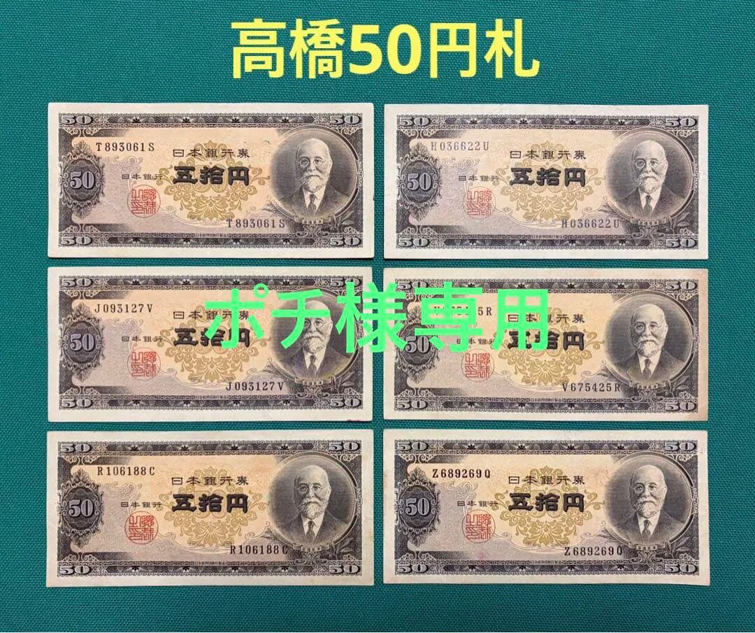 旧紙幣　古紙幣　古札　古銭　高橋50円札　6枚まとめ　C6