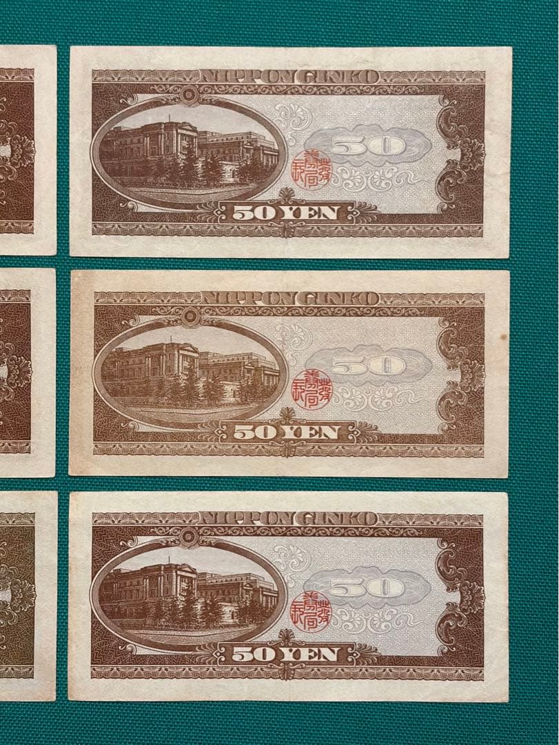 旧紙幣　古紙幣　古札　古銭　高橋50円札　6枚まとめ　C6
