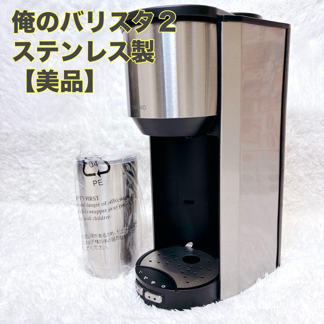 美品 THANKO サンコー 俺のバリスタ2 S-TCM21S コーヒーメーカー