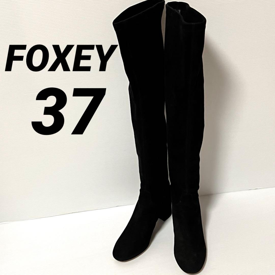【美品】フォクシー FOXEY スエードロングブーツ ニーハイブーツ37