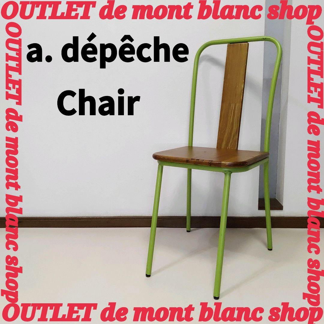 a.depeche /アデペシュ /コリルチェア ダイニングチェア
