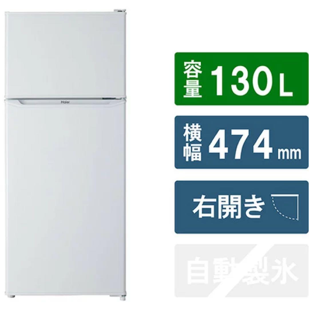 ハイアール 冷蔵庫 JR-N130C | Haier 130L 右開き