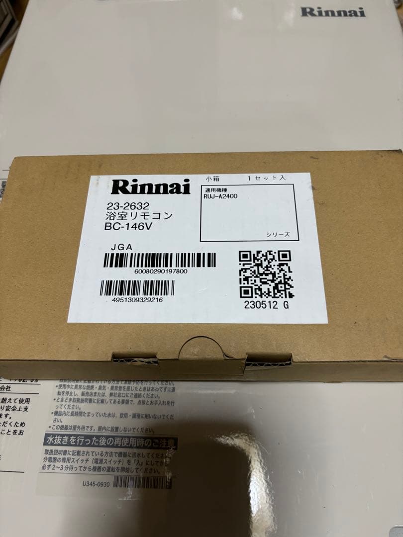 リンナイ　給湯器　高温水供給型　都市ガス　RUJ-A1610W　2023年製