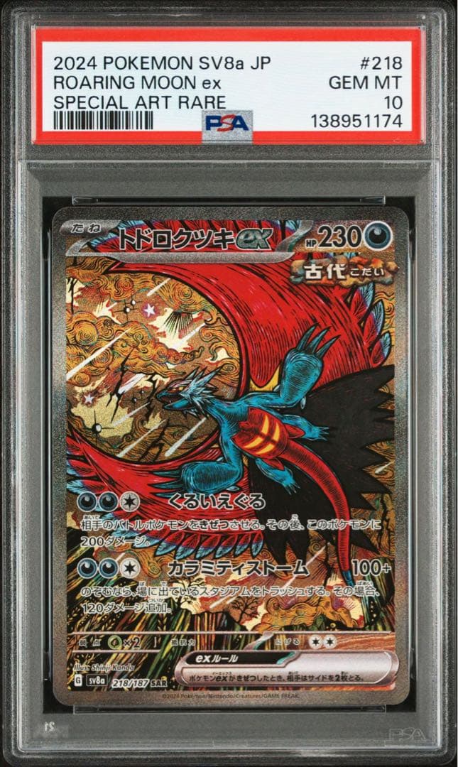 トドロクツキ　ex SAR PSA10