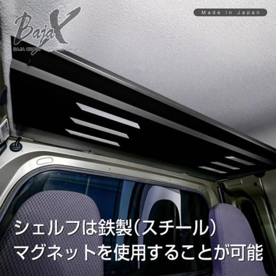 新品未使用品 BAJACROSS ハイゼット S500系 オーバーヘッドシェルフ