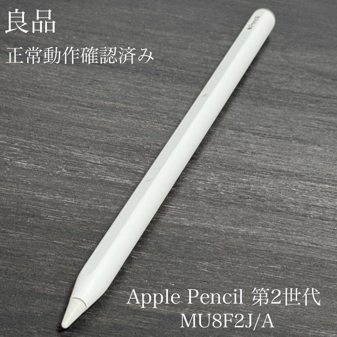 良品　動作確認済み　Apple Pencil 第2世代　MU8F2J/A