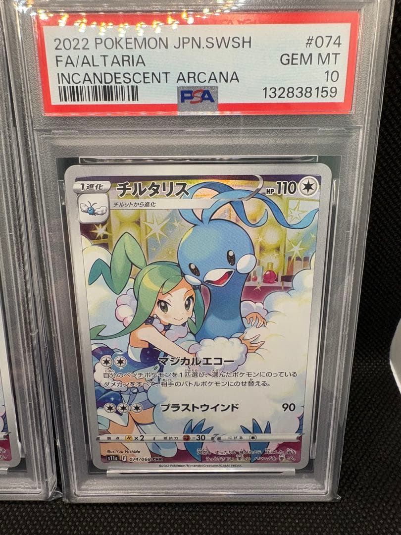 s*s様 【PSA10連番 2枚セット】チルタリス CHR『白熱のアルカナ』