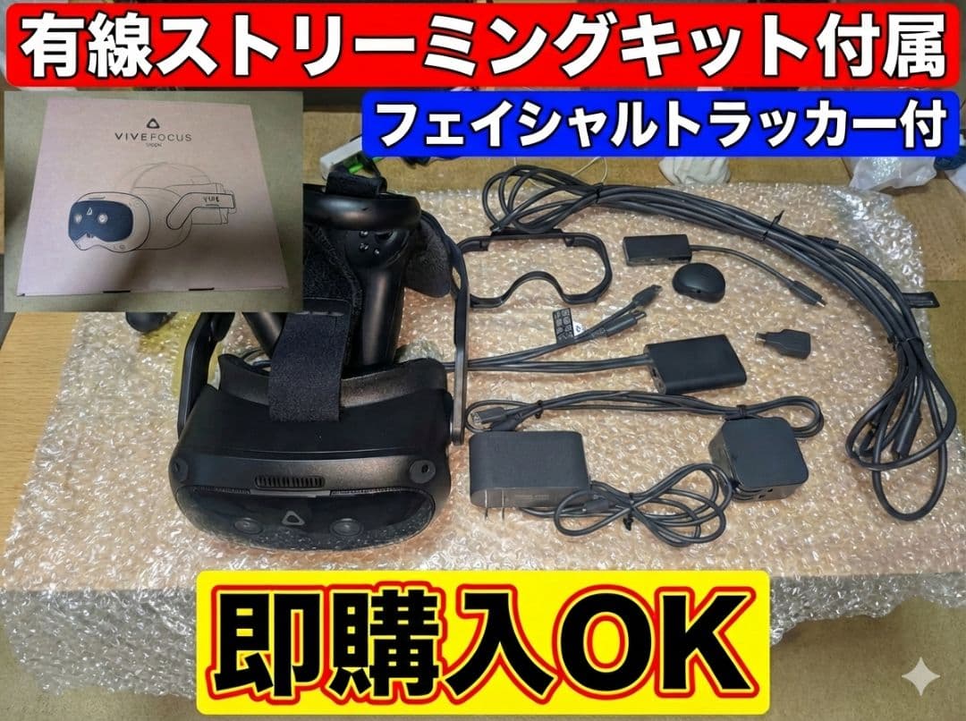 【美品】VIVE Focus Vision 豪華付属品セット（即時購入OK)