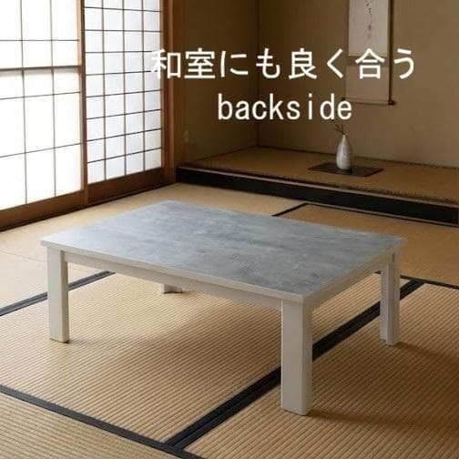 省エネスリム折れ脚こたつ105MWH リバーシブル　上品な石目デザインコタツ