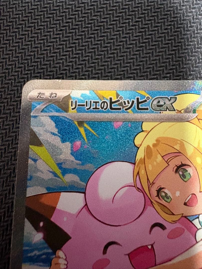 リーリエのピッピex SAR スタートデッキ100