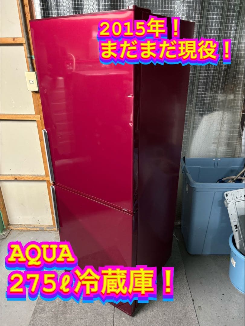 【✨配送設置無料！】00027 AQUA 275ℓ冷蔵庫