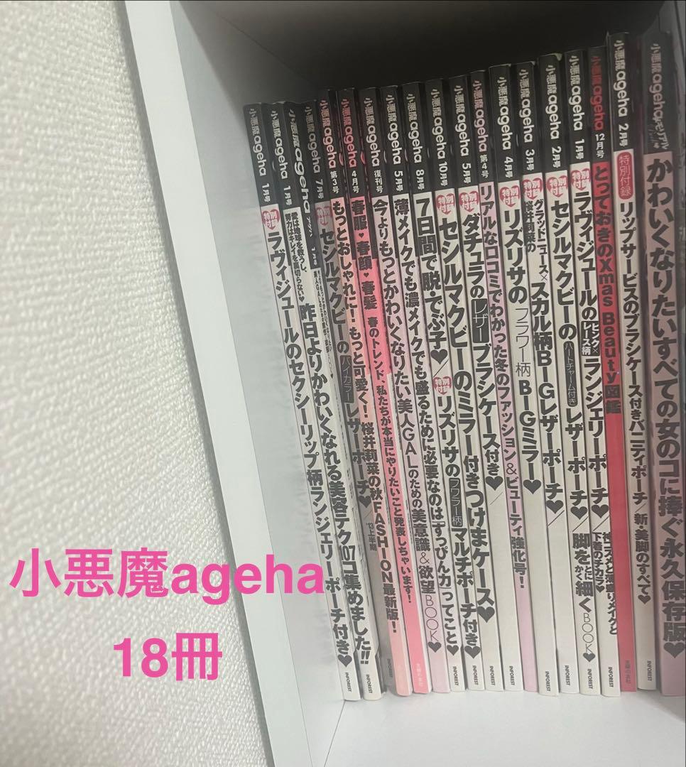小悪魔ageha 雑誌セットまとめ売り18冊